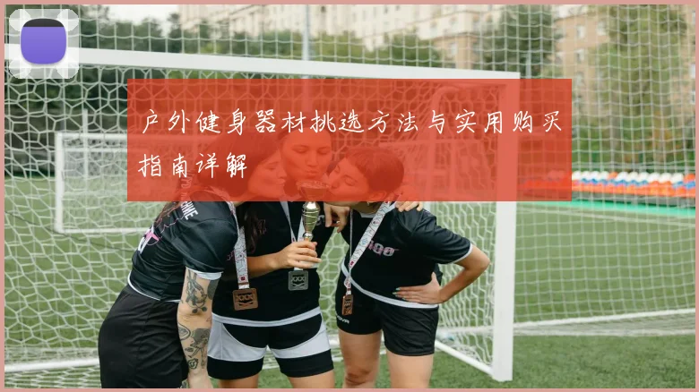 户外健身器材挑选方法与实用购买指南详解