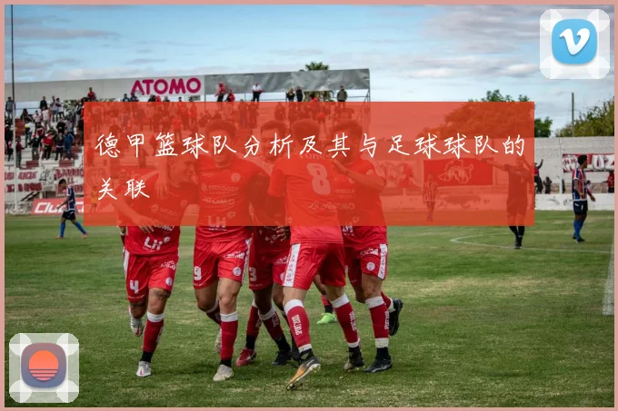 德甲篮球队分析及其与足球球队的关联