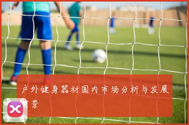 户外健身器材国内市场分析与发展前景